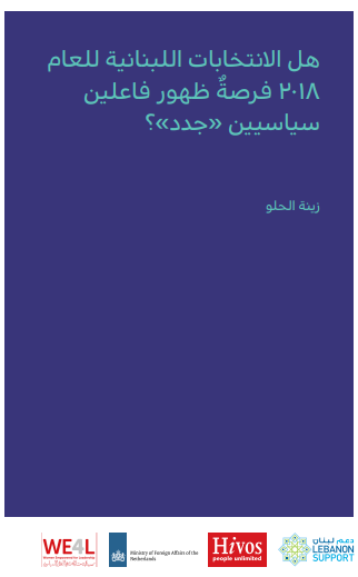 هل الانتخابات اللبنانية للعام 2018...