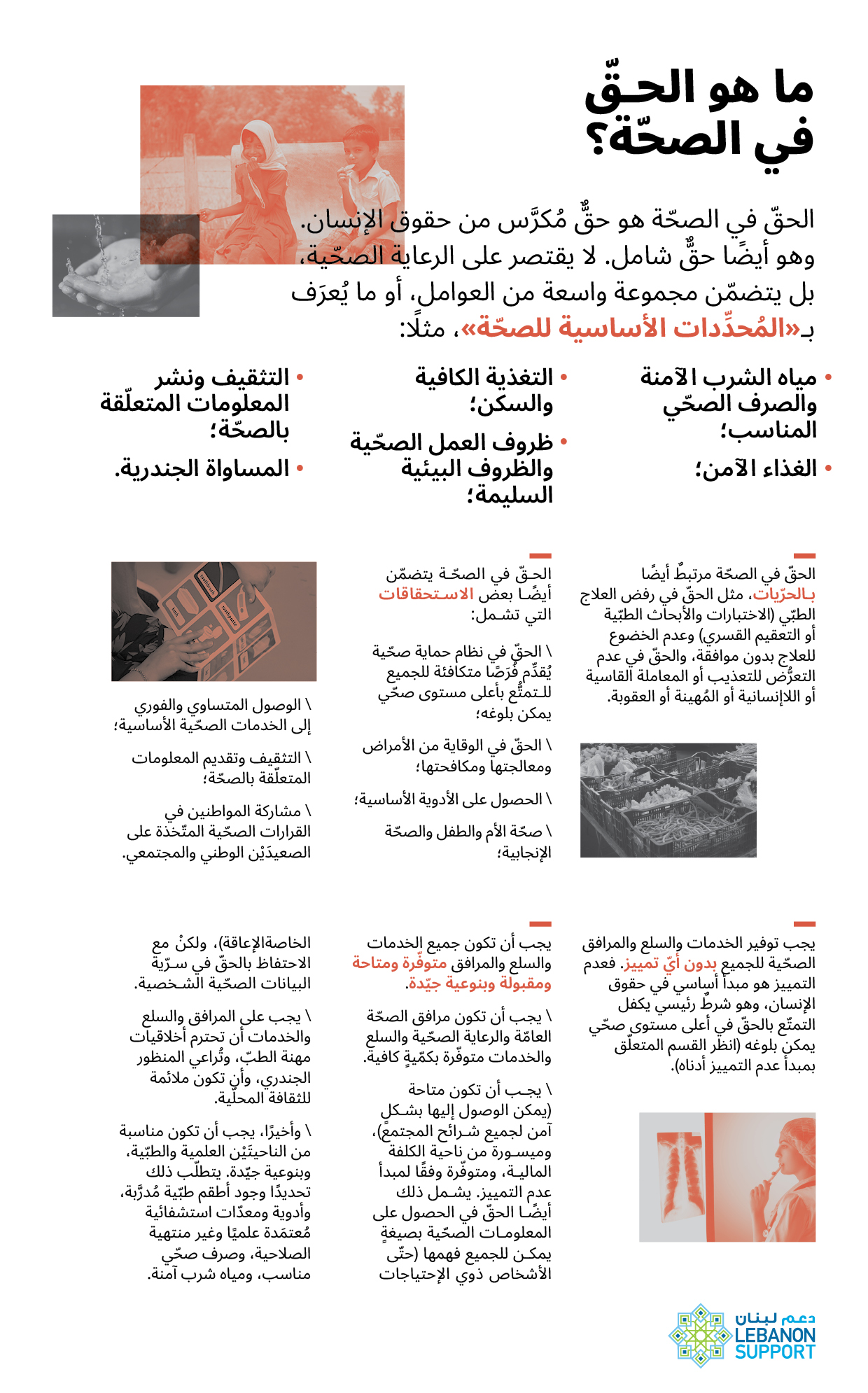 ما هو الحقّ في الصحّة؟