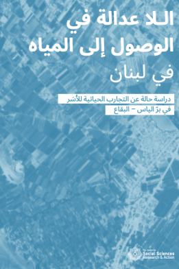 الـلا عدالة في الوصول إلى المياه...