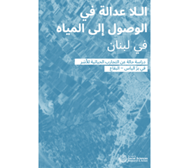 الـلا عدالة في الوصول إلى المياه في لبنان. دراسة حالة عن...