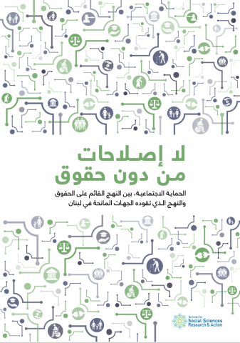 لا إصلاحات من دون حقوق. الحماية...