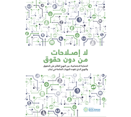 لا إصلاحات من دون حقوق. الحماية الاجتماعية، بين النهج...