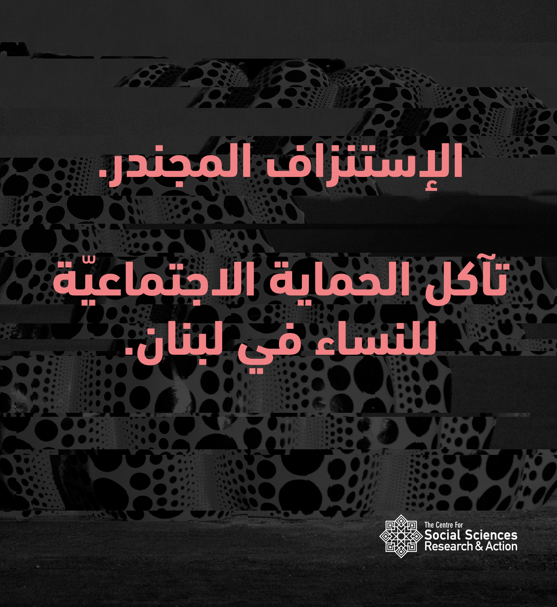 الإستنزاف المجندر. تآكل الحماية...