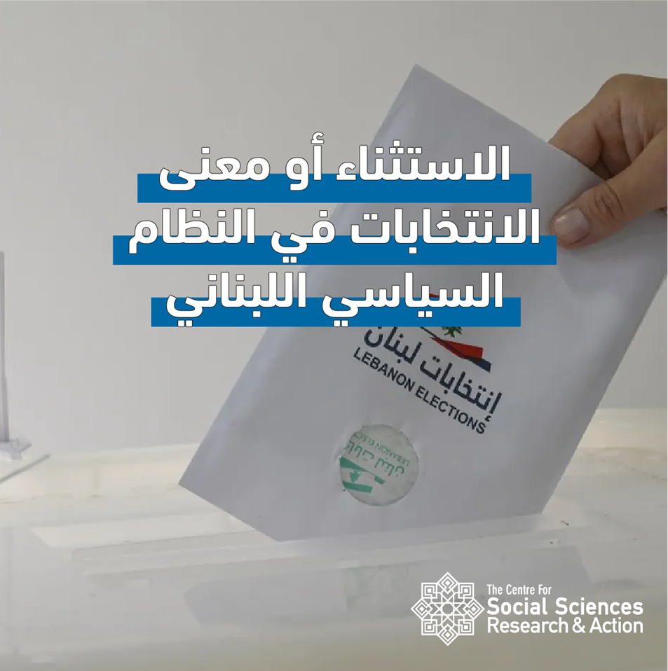 الاستثناء أو معنى الانتخابات في...