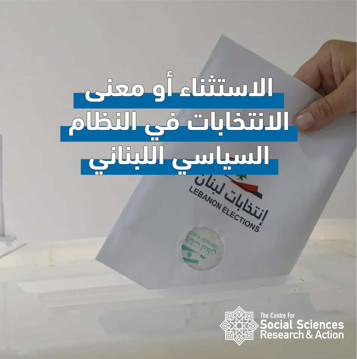 الاستثناء أو معنى الانتخابات في...