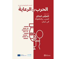 التعرُّض المتكرّر للحرب، والطفولة في لبنان