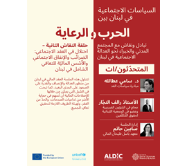 حلقة النقاش الثانية: اختلال في العقد الاجتماعي: الضرائب...