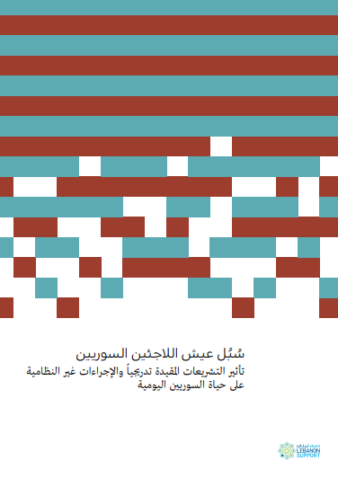 سبل عيش اللاجئين السوريين تأثير التشريعات المقيدة تدرجيا و الإجراءات غير النظامية  على حياة السوريين اليومية