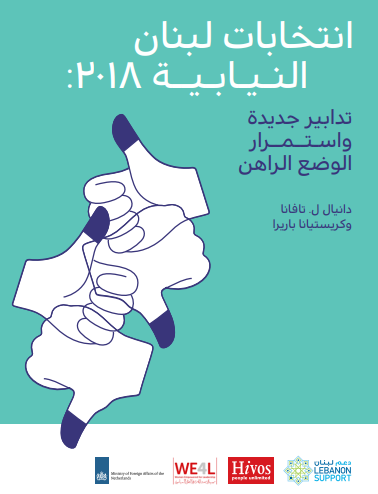 تدابير جديدة  واسـتــمــرار  الوضع الراهن النـيـابـيــة :2018 انتخابات لبنان