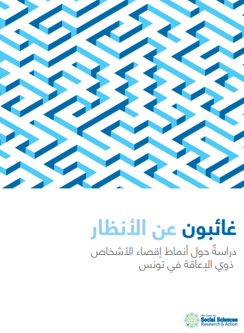 غائبون عن الأنظار. دراسٌة حول أنماط إقصاء الأشخاص ذوي الإعاقة في تونس